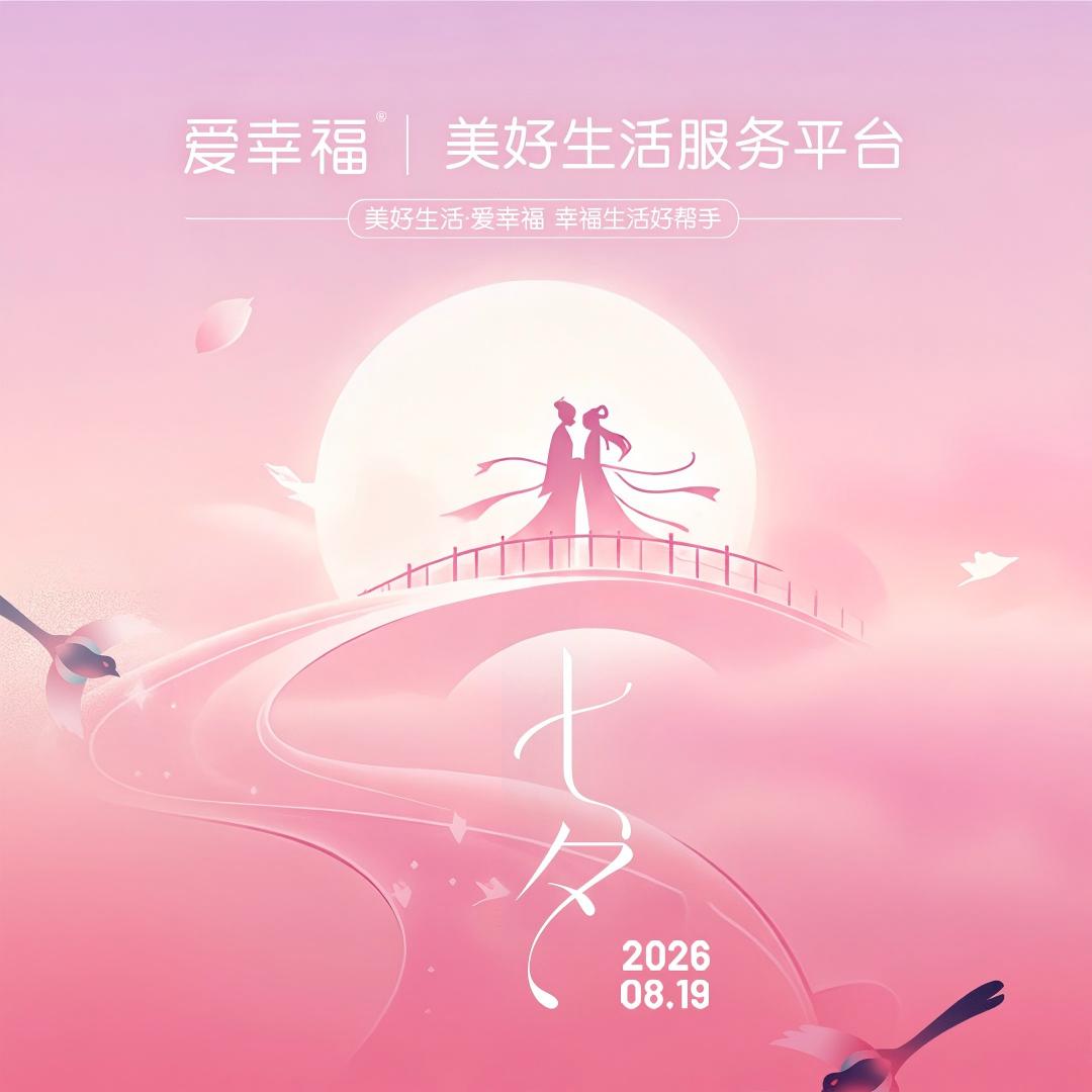 爱幸福丨乞巧星河，爱满人间 